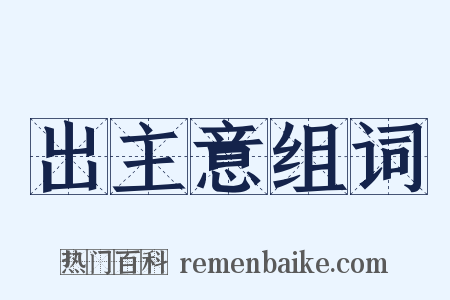 出主意组词是什么意思的图片